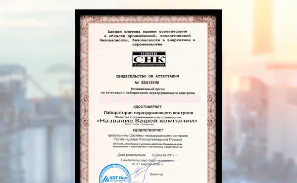 Аттестация лабораторий неразрушающего контроля в Омск
